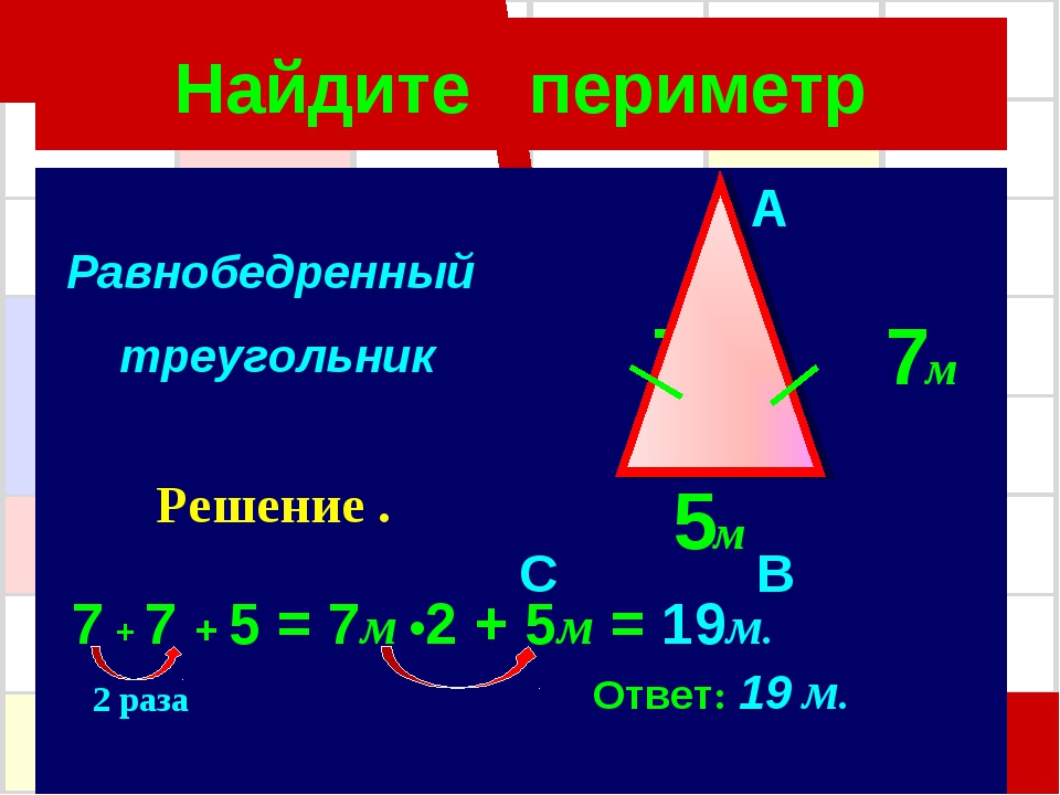 Определи вид треугольника если его периметр равен. Периметр равнобедренного треугольника. Как найти периметр равнобедренного треугольника. Треугольник периметр треугольника. Периметр треугольника формула.