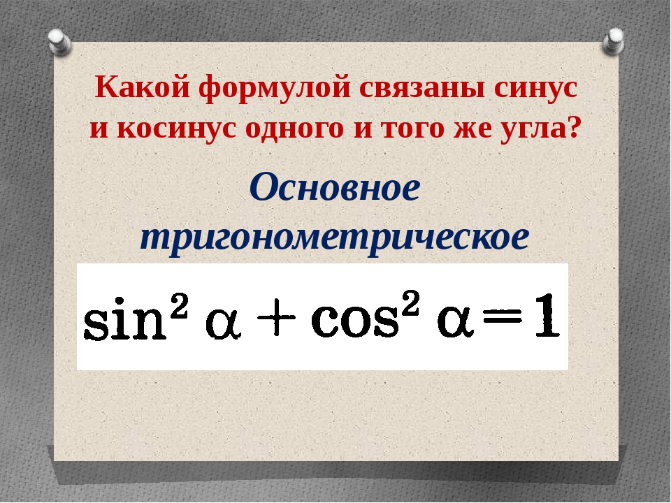 Формула косинуса. Формула синуса. Формулы связанные с синусом и косинусом. Формулы синусов и косинусов.