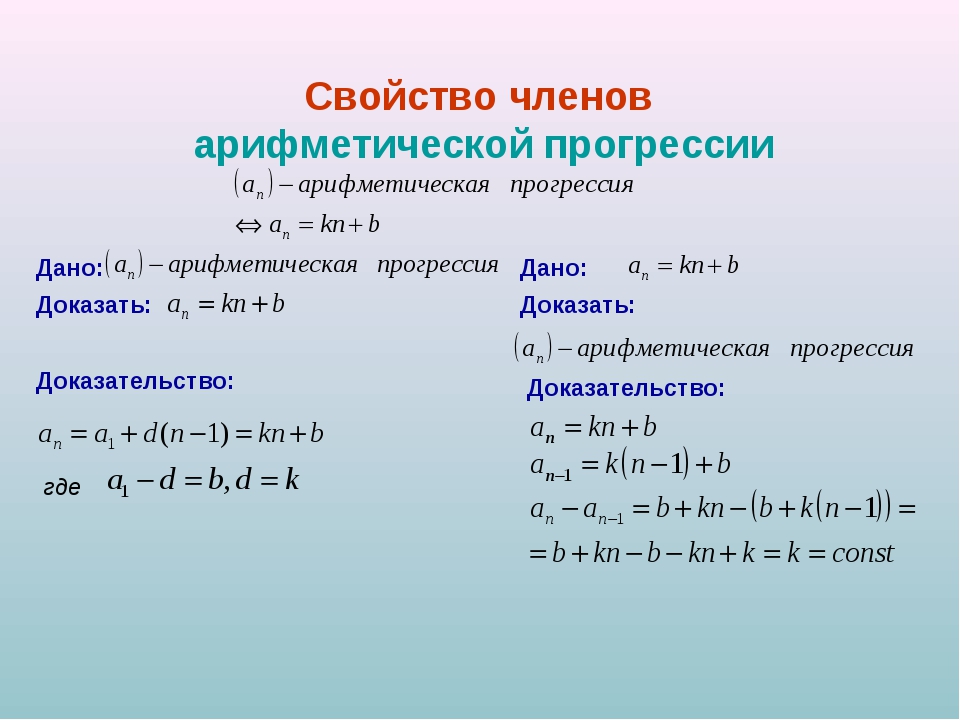 Прогрессия степени. Свойства арифметической прогрессии 9. Арифметическая прогрессия решение уравнений. Формула суммы н членов арифметической прогрессии.