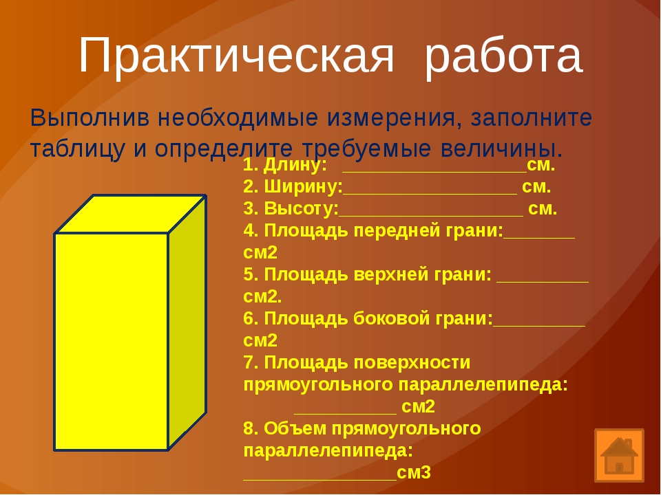 Длина имеет форму прямоугольного параллелепипеда. Площадь грани прямоугольного параллелепипеда. Проект на тему объем. Объем прямоугольного параллелепипеда упражнения. Объем параллелепипеда по граням.