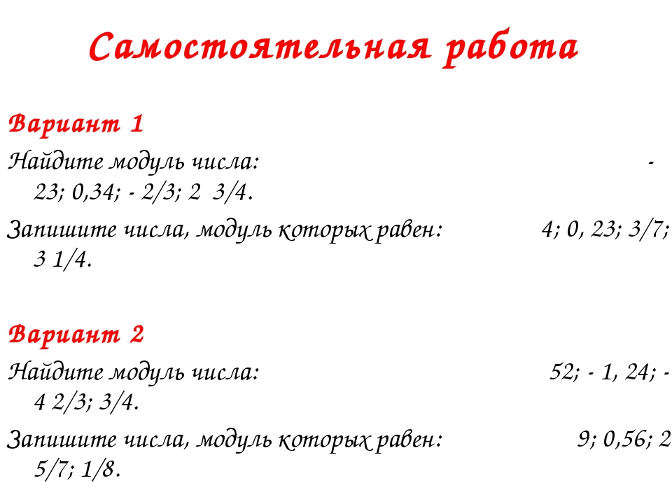 Презентация 6 класс на тему модуль числа 6 класс