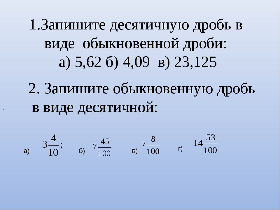 Представьте проценты в виде дроби 3. Как записать десятичную дробь. Дробь в виде десятичной дроби. Записать обыкновенную дробь в виде десятичной. Как записать десятичную дробь в виде обыкновенной дроби.