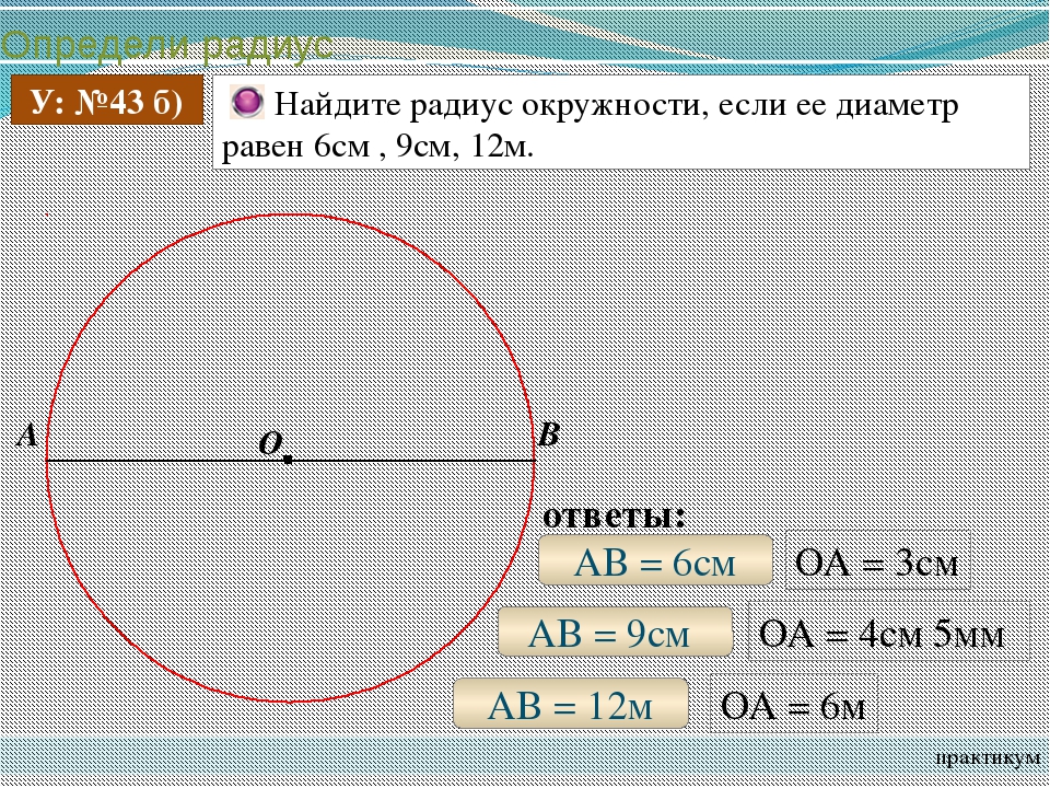 Найдите окружность радиусом 6 см. Как вычислить диаметр окружности зная радиус. Как найти радиус окружности. Как Нати радиус акружности. Как найти радиус окружносьт.