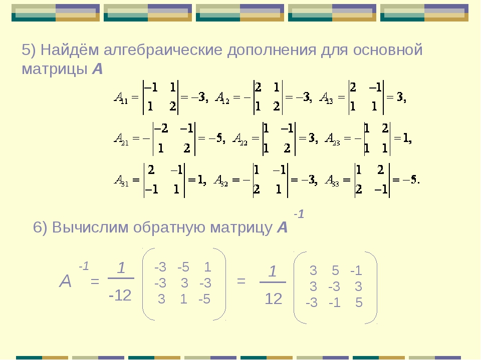 Найти обратную матрицу 3х3. Алгебраическое дополнение матрицы 2х2. Алгебраические дополнения элементов транспонированной матрицы. Обратная матрица алгебраическое дополнение. Как найти алгебраическое дополнение.