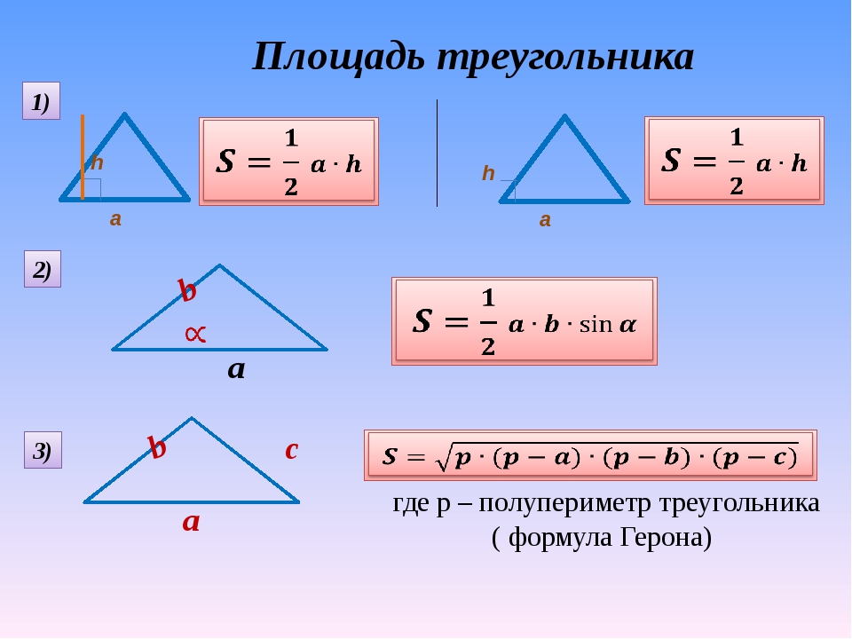Формула герона по трем сторонам. Формула площади треугольника через полупериметр. Площадь треугольника через полупериметр. Формула нахождения площади треугольника 3 класс. Периметр треугольника формула.