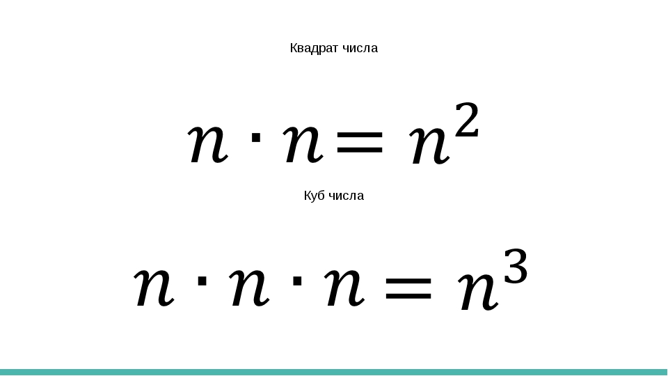 Число в квадрате. Квадрат и куб числа. Степени числа квадрат и куб числа правило. Степень числа квадрат и куб числа. Степень числа квадрат и куб числа 5 класс правило.