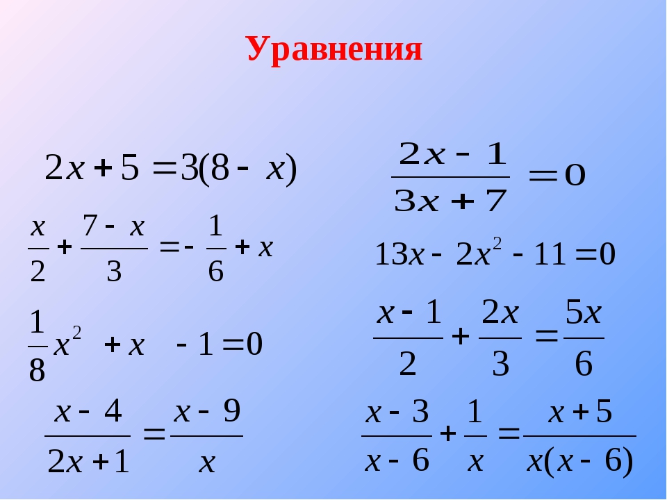 Линейная дробь. Дробные уравнения. Уравнения с дробями. Дробные линейные уравнения. Линейные уравнения с дробями примеры.