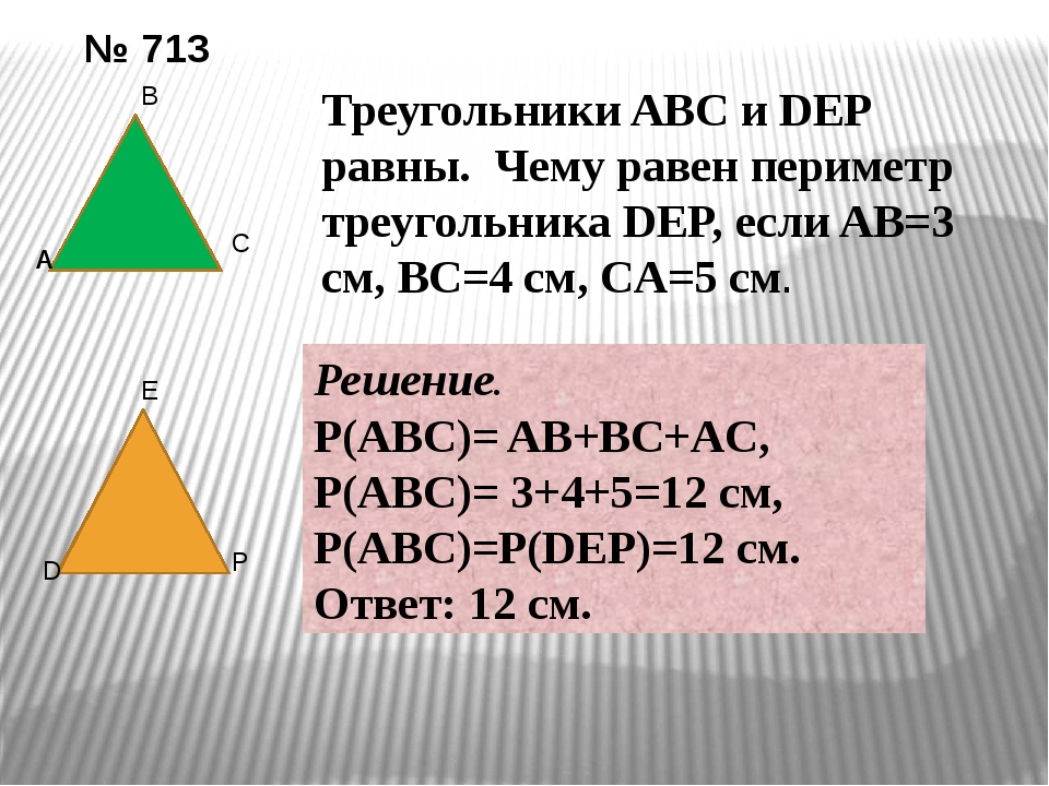 Периметр треугольника фото