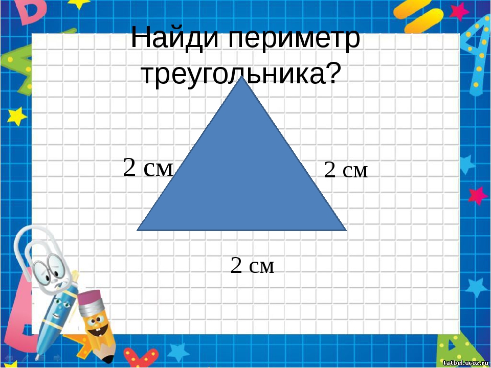 Треугольник 3 сантиметра. Найди периметр треугольника. Периметр треугольника 2 класс. Нахождение периметра треугольника. Как найти периметр треугольника 2 класс.