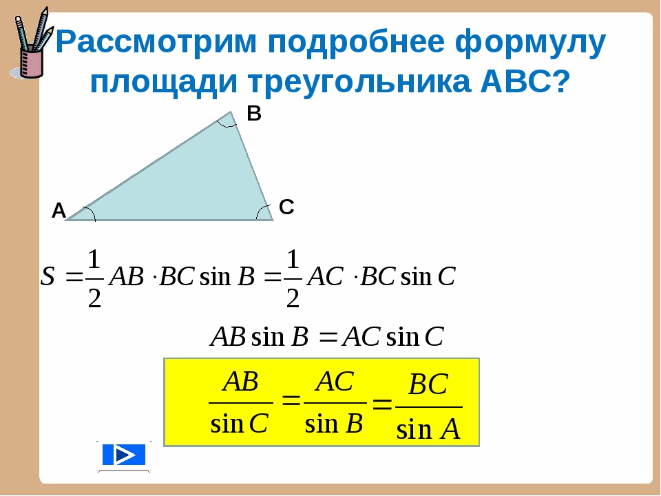 Найти косинус авс. Формула площади треугольника через синус. Формула площади треугольника с синусом. Формула площади треугольника через косинус. Формула площади через синус.