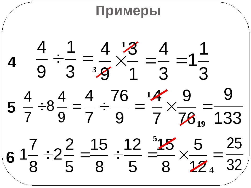 Решение дробей 5 класс примеры умножение. Дроби примеры с ответами. Примеры с дробями. Деление дробей примеры. Дроби 6 класс примеры.