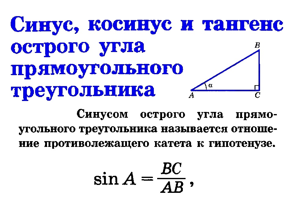 Косинус острого угла прямоугольного треугольника 8 класс. Синус косинус тангенс острого угла. Формулы синуса косинуса тангенса в прямоугольном треугольнике угла с. Нахождение синуса и косинуса.