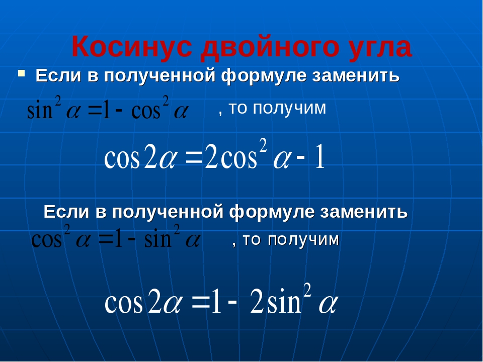 Синус альфа косинус альфа тангенс альфа. Косинус 2 угла формула. Синус двойного угла формула. Формула двойного угла косинуса через 1. Косинус двойного угла формула.