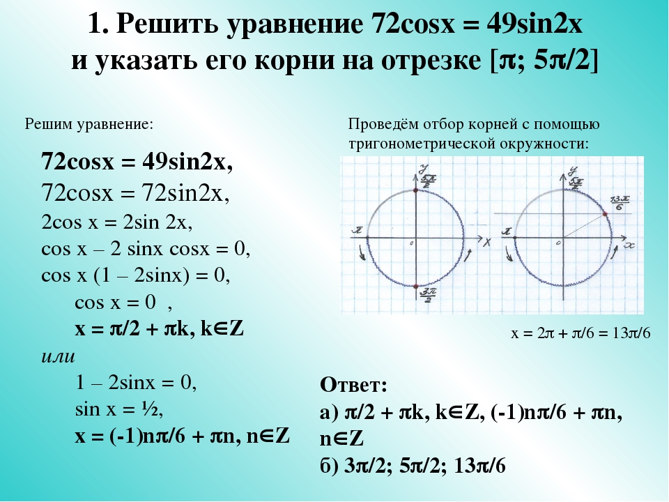 Sin2x корень из 2 cosx 0. Sinx 2cosx решение. Уравнение cos x корень 3/2. Уравнение sin x a. Sin x + cos x.