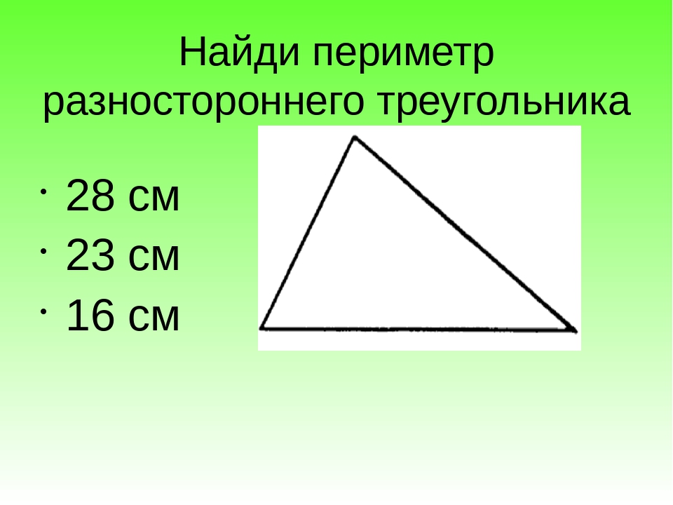 Определи вид треугольника если его периметр равен. Формула нахождения периметра треугольника 2 класс. Формула нахождения периметра треугольника 4 класс. Периметр треугольника 3 класс формула. Периметр разностороннего треугольника.