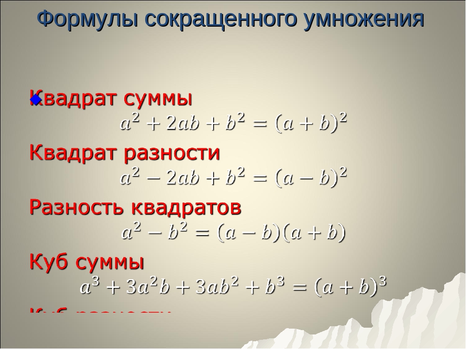 Формула в 3 степени выражения. Формулы сокращенного умножения больших степеней. Формулы сокращенного умножения 5 степени. Сумма квадратов формула сокращенного умножения. Формулы сокращенного умножения 3 степени.