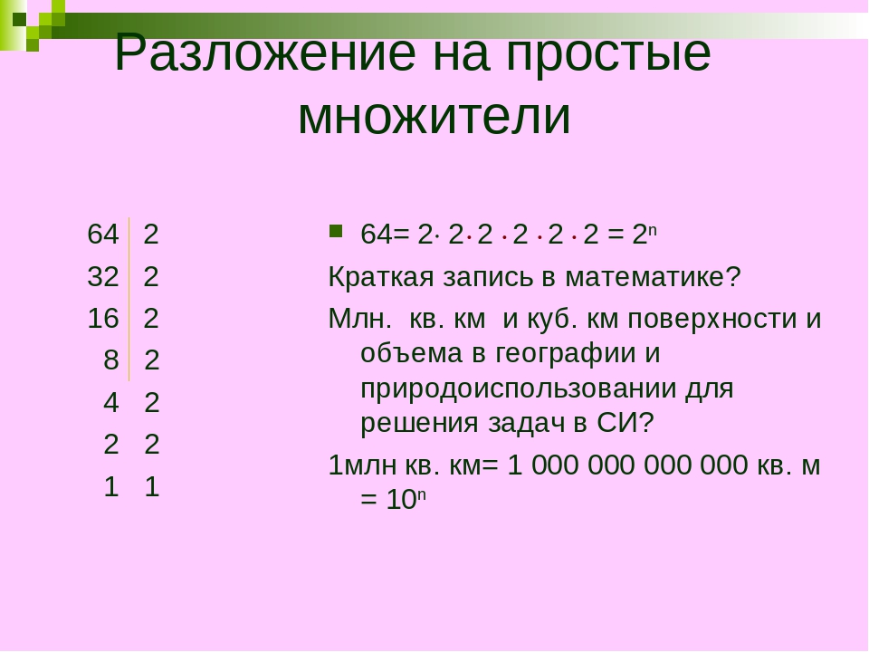 Разложить число на простые множители. Разложение на простые множители. Разложение на простые мно. Разложить на простые множители.