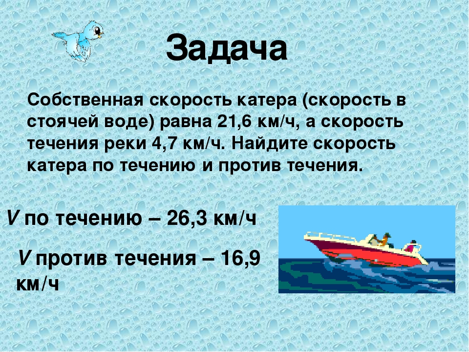 Скорость равна на 20. Задачи на скорость течения реки. Задачи на скорость реки и лодки. Задачи на движение лодки. Задачи на нахождение собственной скорости.