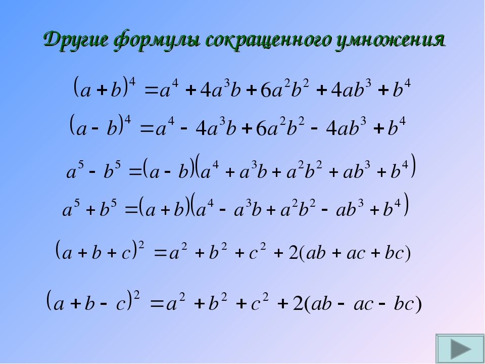 Формула в 3 степени выражения. Разность четвертой степени формула. Формулы сокращенного умножения для n степени. Формулы сокращенного умножения (a+b)(a-b). Формулы сокращенного умножения для трех переменных.