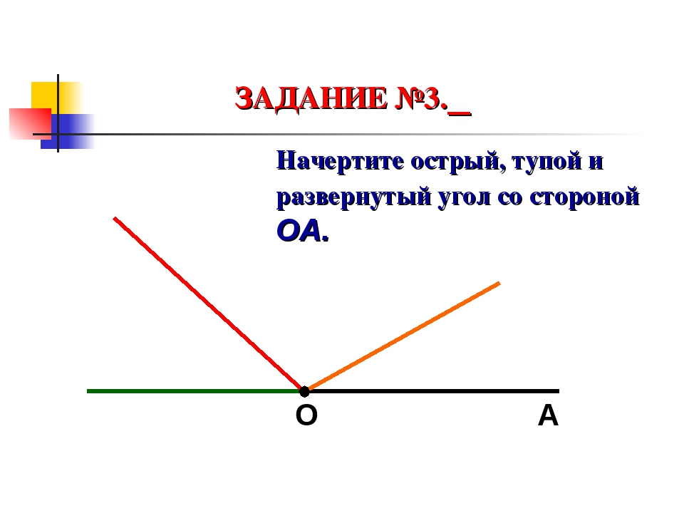 Как нарисовать развернутый угол