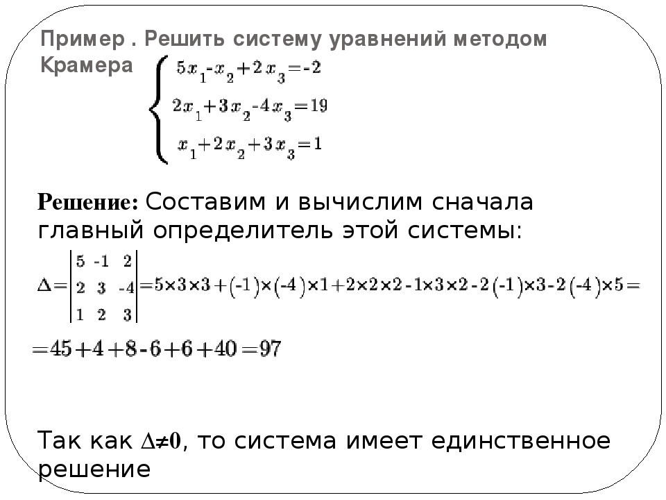 Системы методом крамера примеры. Метод Крамера решения систем линейных уравнений. Правило Крамера решения систем линейных уравнений. Решение систем линейных уравнений. Метод Крамера. Метод Гаусса.. 3. Метод Крамера для решения системы линейных уравнений.