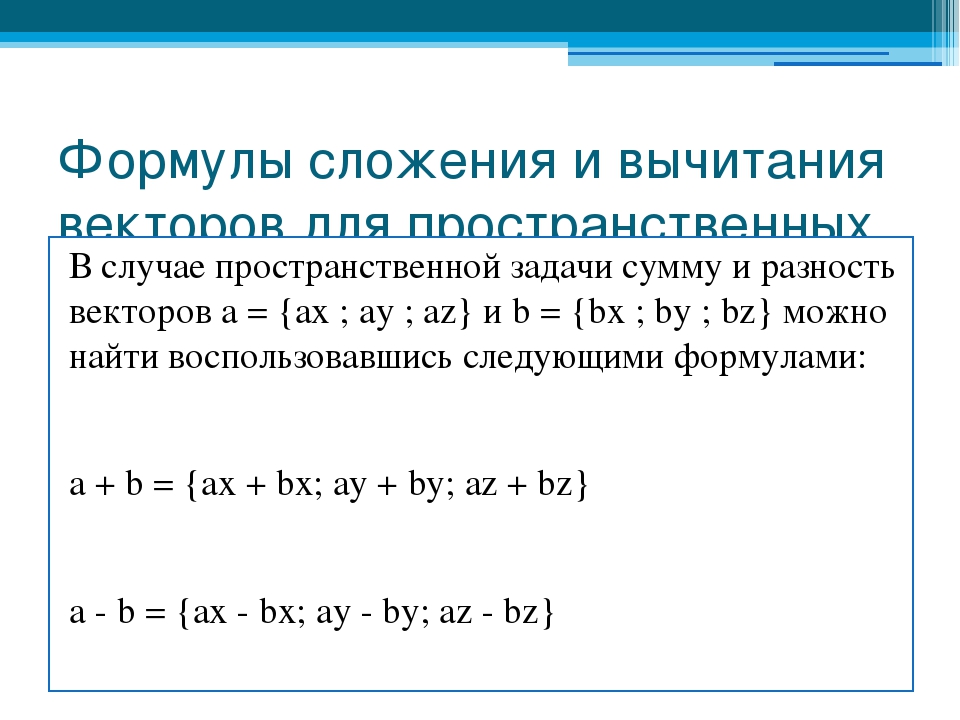 Практическая работа сложение и вычитание векторов 9