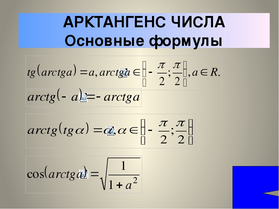 Обратная тангенсу. Арктангенс формулы преобразования. Arctg формула. Арктангенс формула. Арктангенс формула через тангенс.