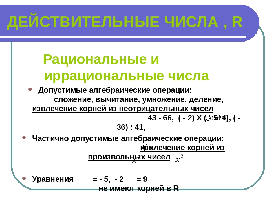 Иррациональные числа проект 8 класс