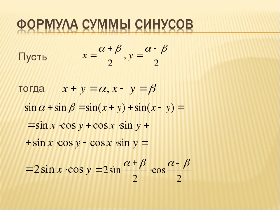 Синус суммы равен. Сумма косинусов формула. Формула косинуса суммы двух углов. Синус суммы. Рекуррентная формула синуса.