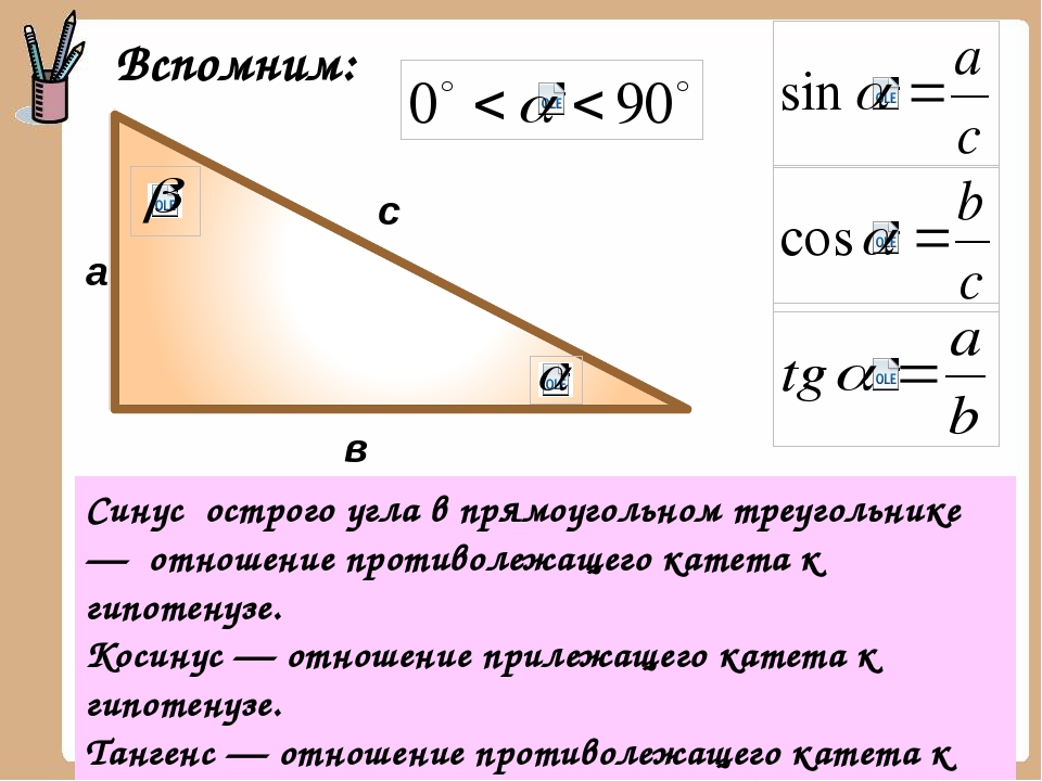 Синус это какое отношение. Sin cos TG CTG В прямоугольном треугольнике формулы. Формулы нахождения синуса косинуса и тангенса. Синус косинус тангенс острого угла. Синус косинус в прямоугольном треугольнике формулы.