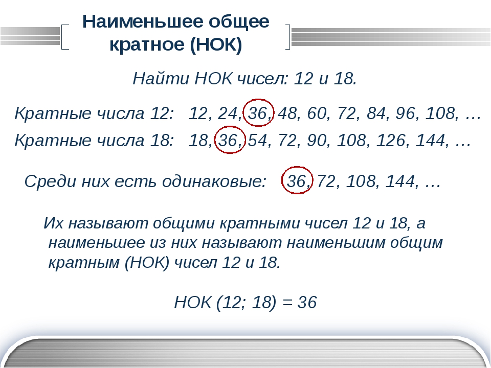 18 кратно 7. Наименьшее общее кратное чисел. Как найти наименьшее общее кратное. Найти наименьшее общее кратное чисел. Наименьшее общее кратное чисел 12 и 18.