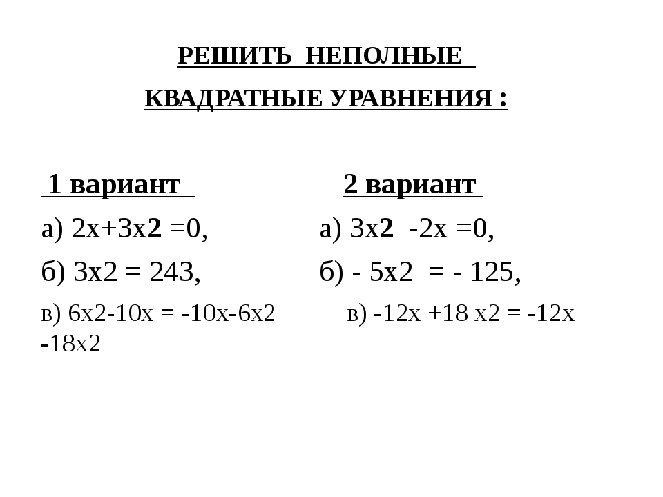 Решите неполное квадратное уравнение 0. Решить неполное квадратное уравнение 5х2=0. Решите неполное квадратное уравнение -х + 2х = 0. Решите неполные квадратные уравнения 3х -х =0. Неполные квадратные уравнение х^2= a.