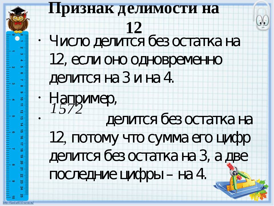 Числа которые делятся без остатка. Какие цифры делятся на 12. Число делится без остатка. Числа делящиеся на 3 без остатка.