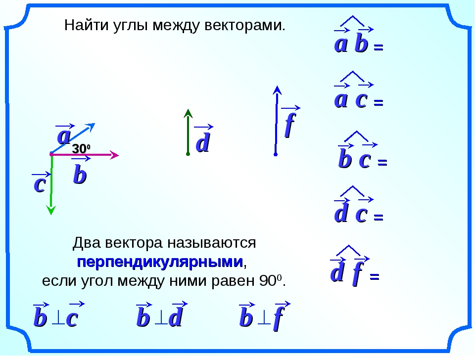 Найдите перпендикулярные векторы. Какие два вектора называются перпендикулярными. Перпендикулярные векторы. Когда векторы перпендикулярны. 2 Вектора перпендикулярны.