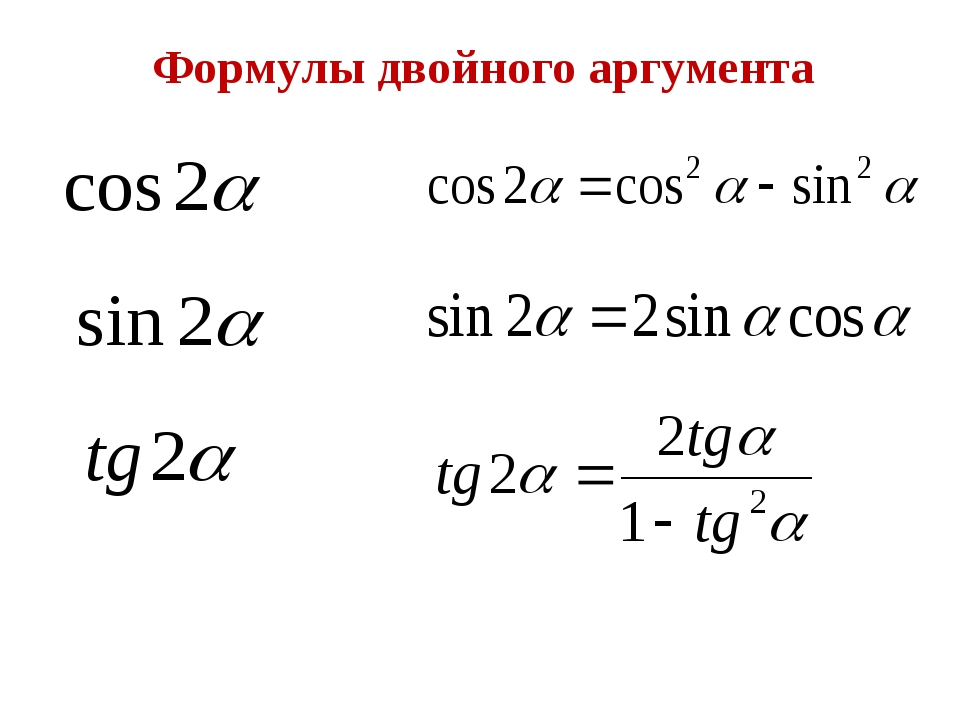 Формулы двойного аргумента 10. Формулы синуса и косинуса двойного аргумента. Формулы двойного аргумента синуса косинуса и тангенса. Синус и косинус двойного аргумента. Тригонометрия формулы двойного аргумента формулы.