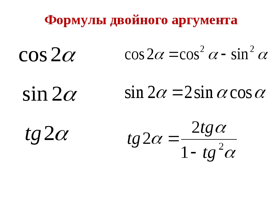 Формулы половинного угла. Формулы двойного аргумента синуса и косинуса. Синус и косинус двойного аргумента. Косинус двойного аргумента формула. Формула синуса двойного аргумента.