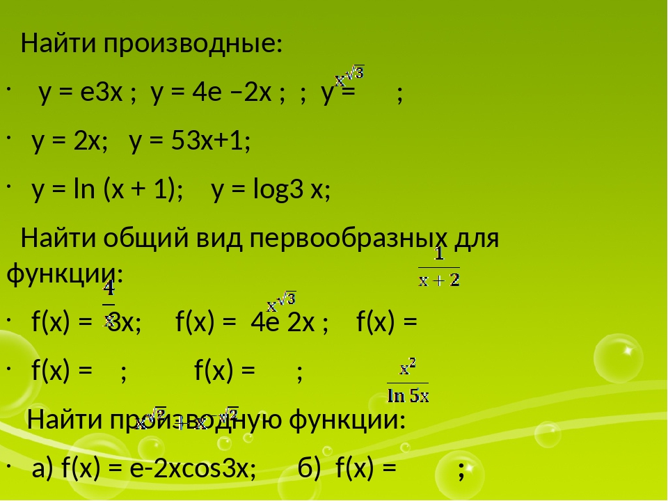 Y e 4x. Производная функции f(x) = 3х равна:. Производная функции 2x равна. Производная от е в степени х. Производная а в степени х.