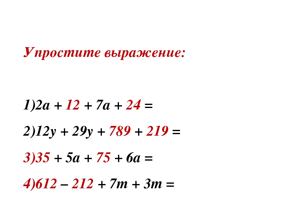 Упростить 6 а если а 0. Упрощение. Упрощение математика. Упрощение буквенных выражений 5 класс правило. Упростить буквенное выражение 5 класс.