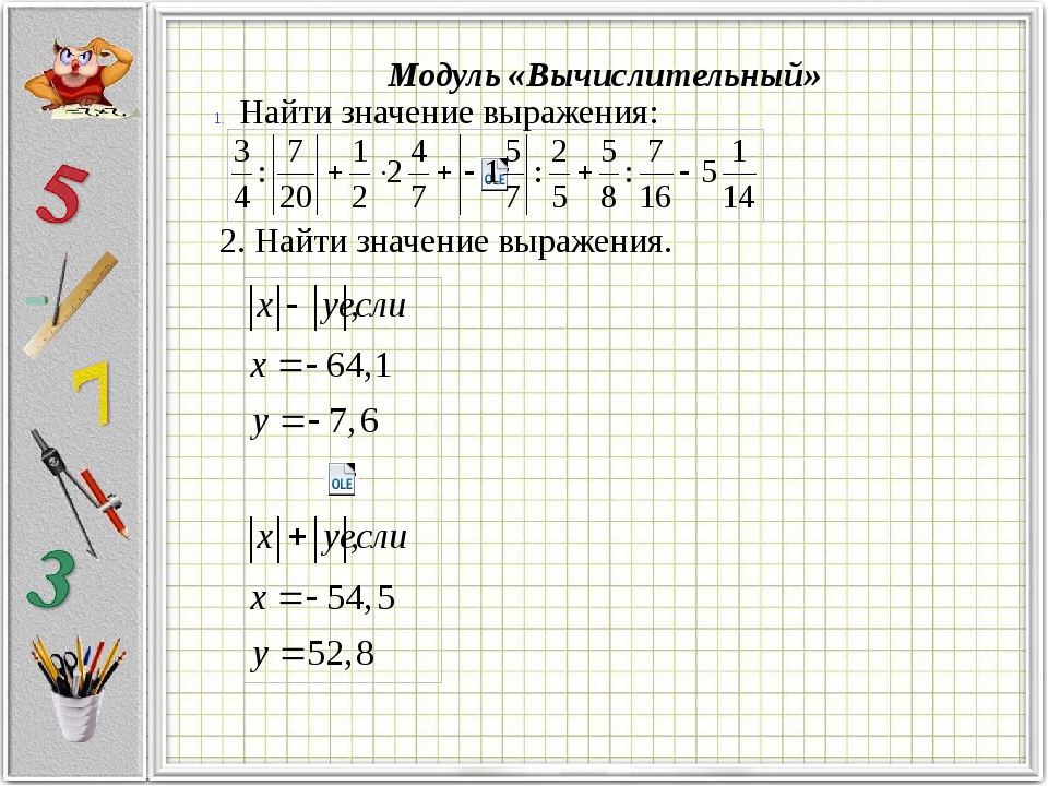 Модуль значения выражения. Найти значение выражения с модулем 6 класс. Модуль выражения. Нахождение выражения модуль. Выражение в модуле.