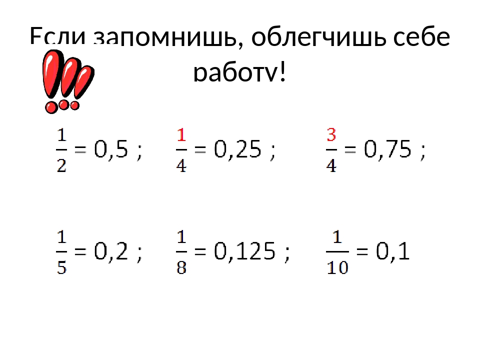 Перевод в десятичную дробь. Перевести в десятичную дробь задания. Перевести обыкновенную дробь в десятичную задания. Перевести обычную дробь в десятичную задания. Преобразование обыкновенной дроби в десятичную 6 класс.