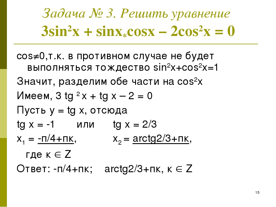 6sinx cosx 0. Решить уравнение cos x 2. Cos 2x 0 решение уравнения. Sin x cos x 0 решение уравнения. Уравнение cos2x + sin2x.