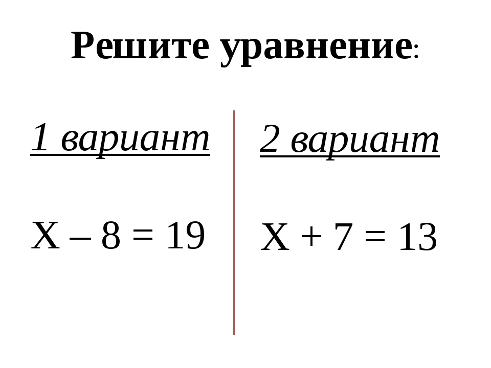 Реши уравнение 2 1. Уравнения 2 класс. Оформление уравнений второй класс.