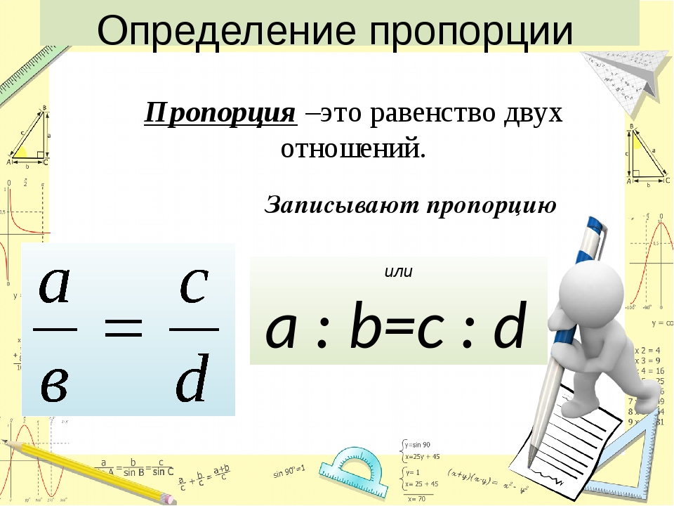 Определение пропорции. Пропорции 6 класс математика презентация. Тема урока пропорции.