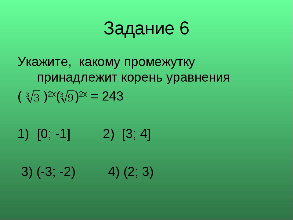 Найдите корень уравнения log2 6 x 5. Промежуток которому принадлежит корень уравнения. Какому промежутку принадлежит корень уравнения. Указать промежуток которому принадлежит корень уравнения. Укажите промежуток которому принадлежит корень уравнения.