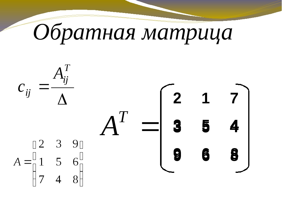 Обратная матрица как найти. Обратная матрица 4 на 4. Найти обратную матрицу для матрицы 4 на 4. Формула обратной матрицы 2х2. Обратная матрица а=(2 0 4 1 -1 1 0 1 2).