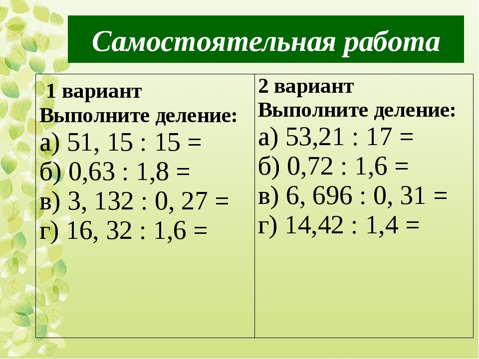 Примеры на умножение десятичных дробей 5 класс. Умножение и деление десятичных дробей 5 класс. Умножение и деление десятичных дробей примеры. Умножение и деление десятичных дробей 6 кл. Деление десятичных дробей примеры.