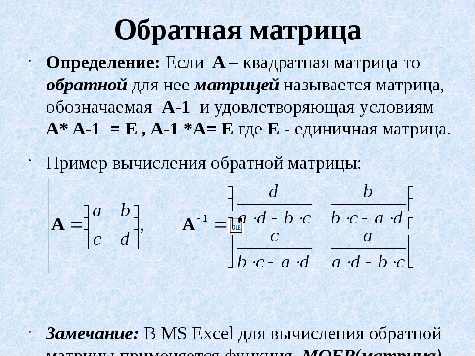 Определение матрицы. Формула обратной матрицы. Обратная квадратная матрица. Формула нахождения обратной матрицы. Обратная матрица прямоугольной матрицы.