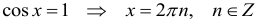 Формула Решение тригонометрических уравнений в некоторых частных случаях