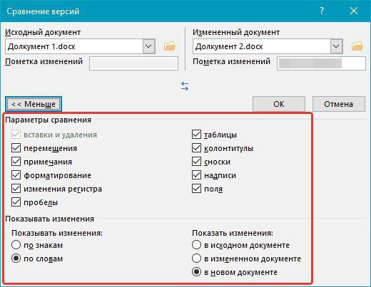 как сравнить два файла word на различия