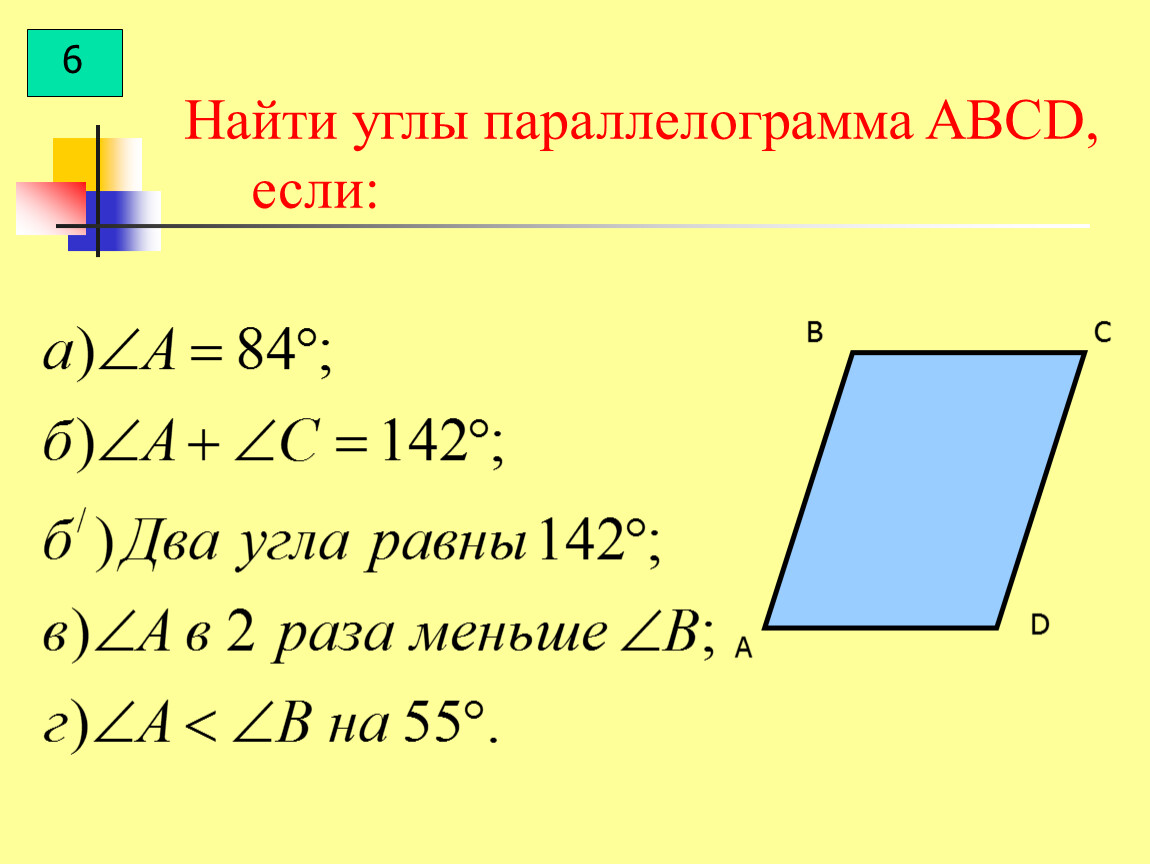 Нахождение площади параллелограмма. Углы параллелограмма. Нахождение углов в параллелограмме. Периметр параллелограмма 8 класс. Найдите углы параллелограмма.